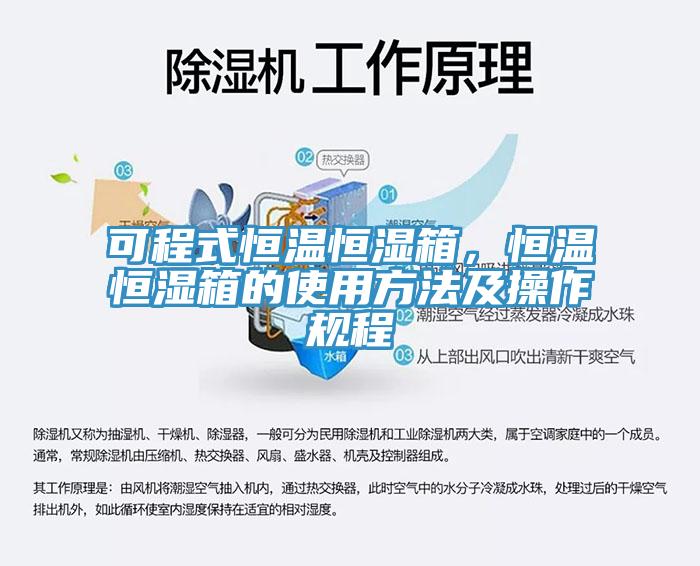 可程式恒溫恒濕箱，恒溫恒濕箱的使用方法及操作規程