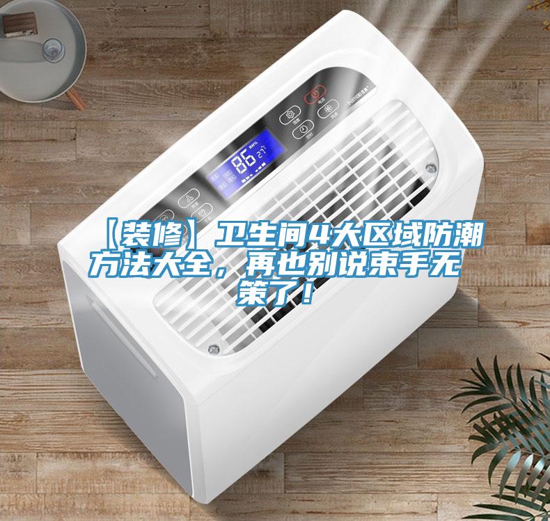 【裝修】衛生間4大區域防潮方法大全，再也別說束手無策了！