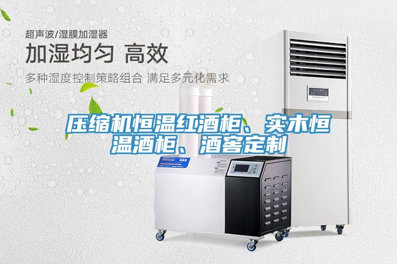 壓縮機恒溫紅酒柜、實木恒溫酒柜、酒窖定制