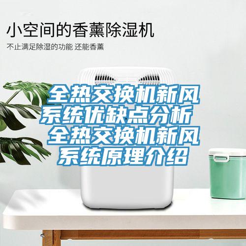 全熱交換機新風系統優缺點分析 全熱交換機新風系統原理介紹
