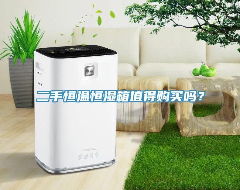 二手恒溫恒濕箱值得購(gòu)買(mǎi)嗎？