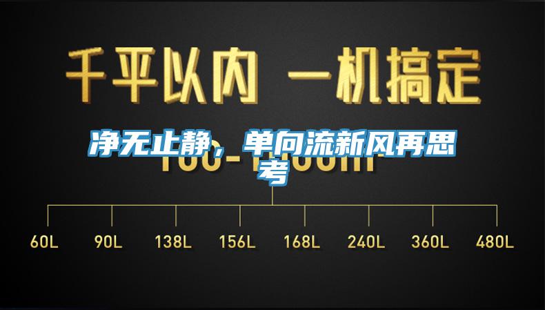 凈無(wú)止靜，單向流新風(fēng)再思考