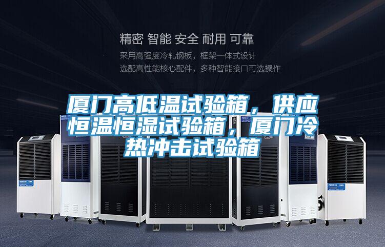 廈門高低溫試驗箱，供應恒溫恒濕試驗箱，廈門冷熱沖擊試驗箱