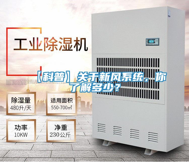 【科普】關于新風系統，你了解多少？