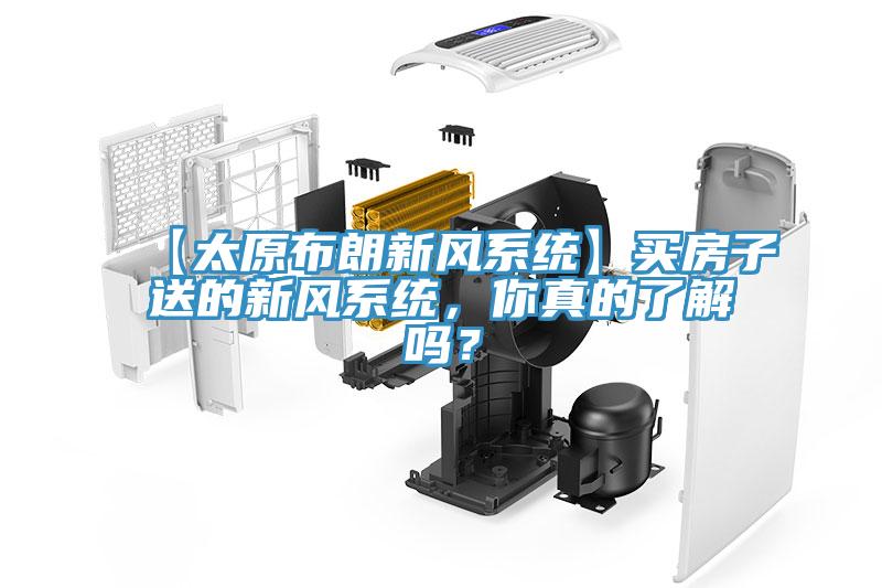 【太原布朗新風(fēng)系統(tǒng)】買房子送的新風(fēng)系統(tǒng)，你真的了解嗎？