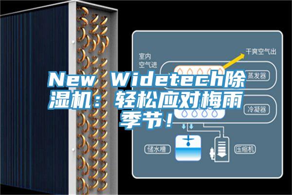 New Widetech除濕機(jī)：輕松應(yīng)對(duì)梅雨季節(jié)！