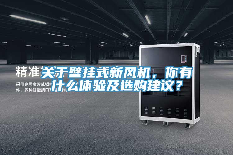關(guān)于壁掛式新風(fēng)機(jī)，你有什么體驗(yàn)及選購(gòu)建議？