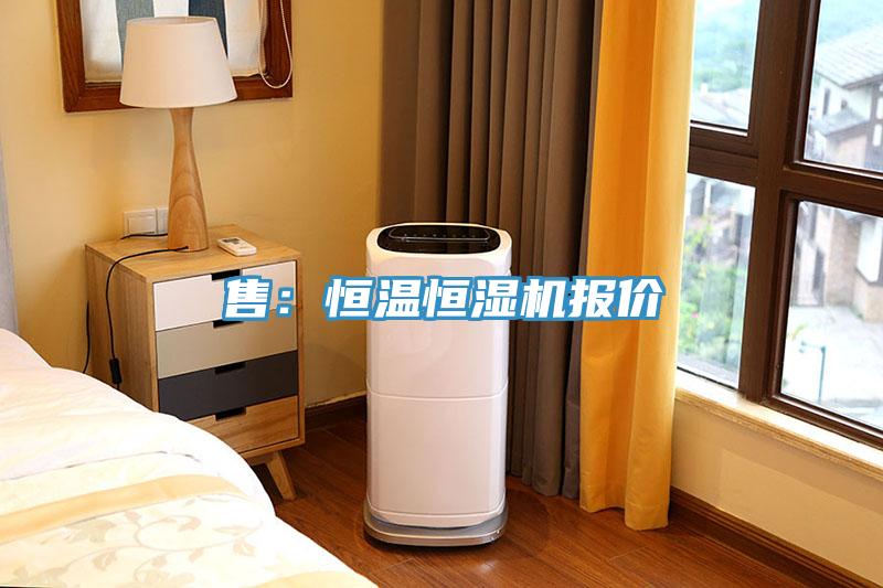 售：恒溫恒濕機(jī)報(bào)價