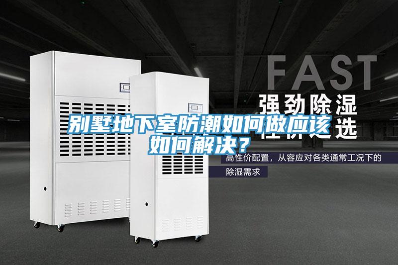 別墅地下室防潮如何做應該如何解決？