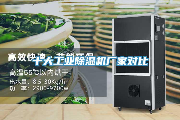 十大工業除濕機廠家對比