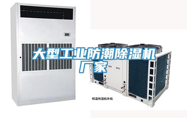 大型工業防潮除濕機廠家