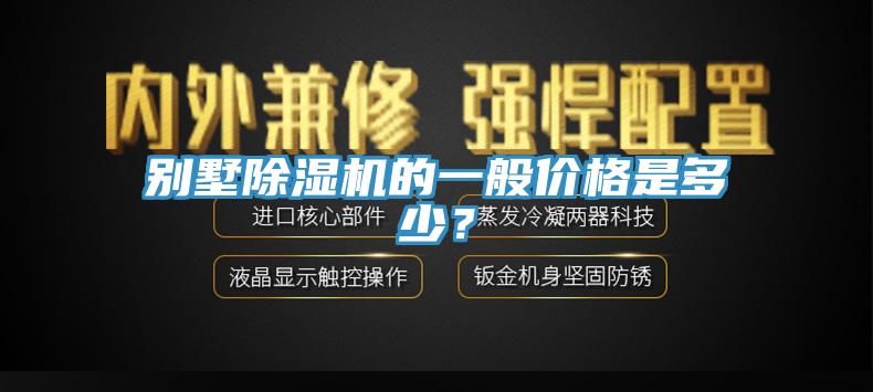 別墅除濕機(jī)的一般價格是多少？