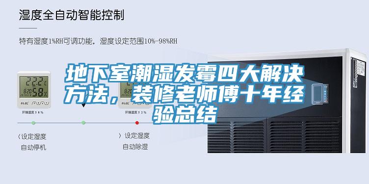 地下室潮濕發霉四大解決方法，裝修老師傅十年經驗總結