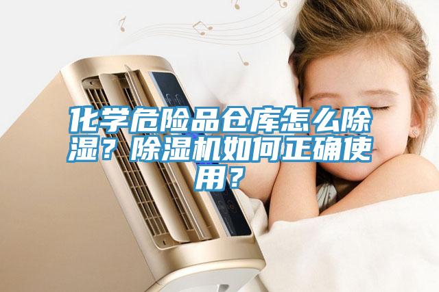 化學(xué)危險(xiǎn)品倉(cāng)庫(kù)怎么除濕？除濕機(jī)如何正確使用？