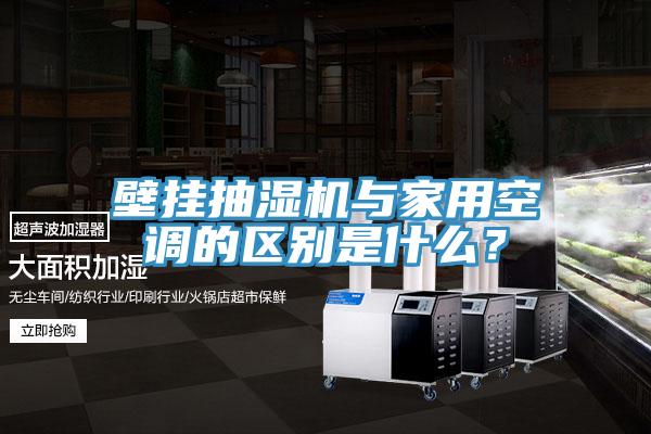 壁掛抽濕機與家用空調的區別是什么？