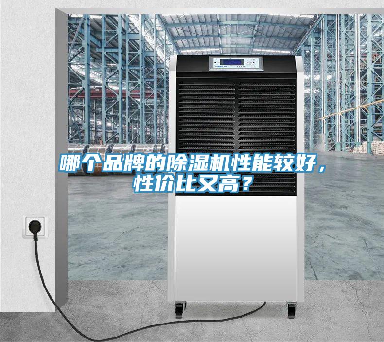 哪個品牌的除濕機性能較好，性價比又高？