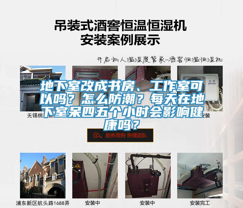 地下室改成書房、工作室可以嗎？怎么防潮？每天在地下室呆四五個(gè)小時(shí)會(huì)影響健康嗎？