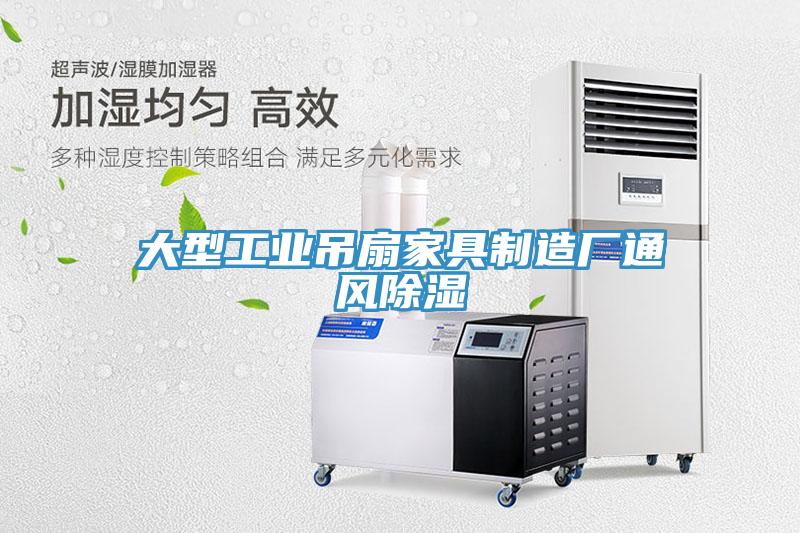 大型工業吊扇家具制造廠通風除濕