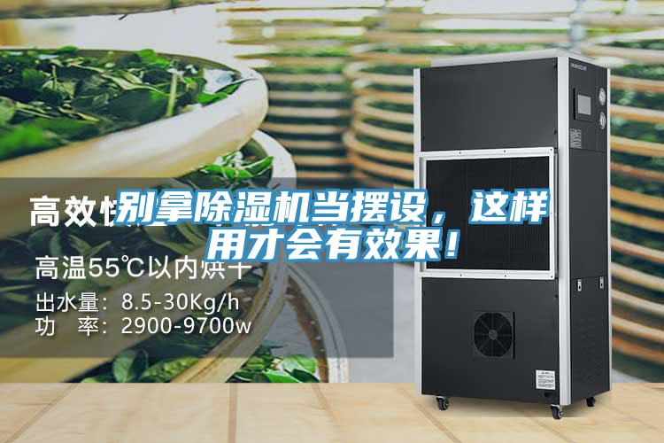 別拿除濕機(jī)當(dāng)擺設(shè)，這樣用才會有效果！