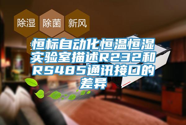 恒標(biāo)自動化恒溫恒濕實(shí)驗室描述R232和RS485通訊接口的差異