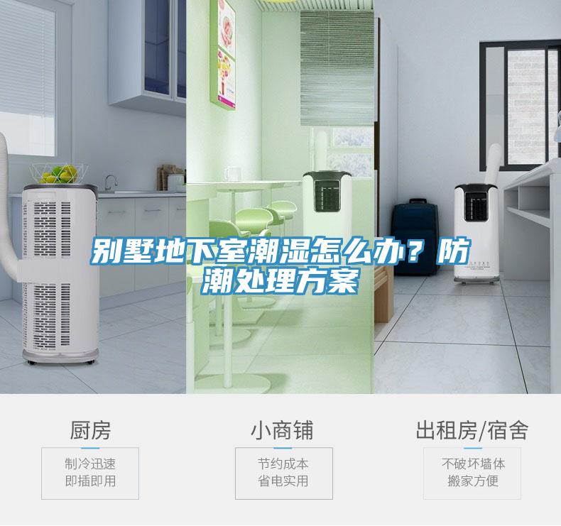 別墅地下室潮濕怎么辦？防潮處理方案