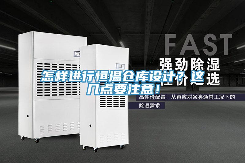 怎樣進行恒溫倉庫設計？這幾點要注意！