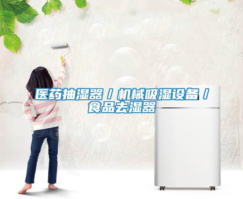 醫藥抽濕器／機械吸濕設備／食品去濕器