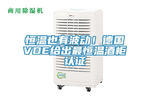 恒溫也有波動！德國VDE給出最恒溫酒柜認(rèn)證