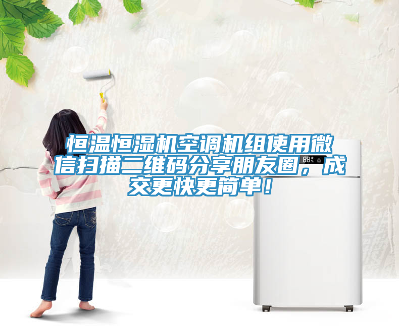 恒溫恒濕機空調機組使用微信掃描二維碼分享朋友圈，成交更快更簡單！