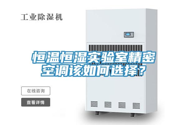 恒溫恒濕實(shí)驗(yàn)室精密空調(diào)該如何選擇？