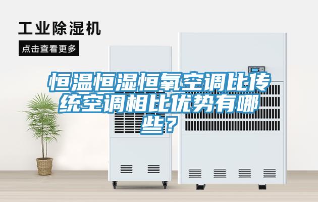 恒溫恒濕恒氧空調比傳統空調相比優勢有哪些？