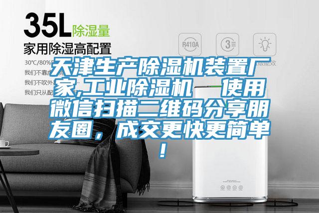 天津生產除濕機裝置廠家,工業(yè)除濕機  使用微信掃描二維碼分享朋友圈，成交更快更簡單！