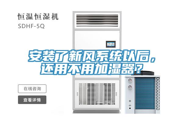 安裝了新風(fēng)系統(tǒng)以后，還用不用加濕器？