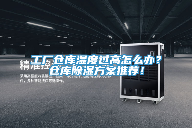 工廠倉庫濕度過高怎么辦？倉庫除濕方案推薦！