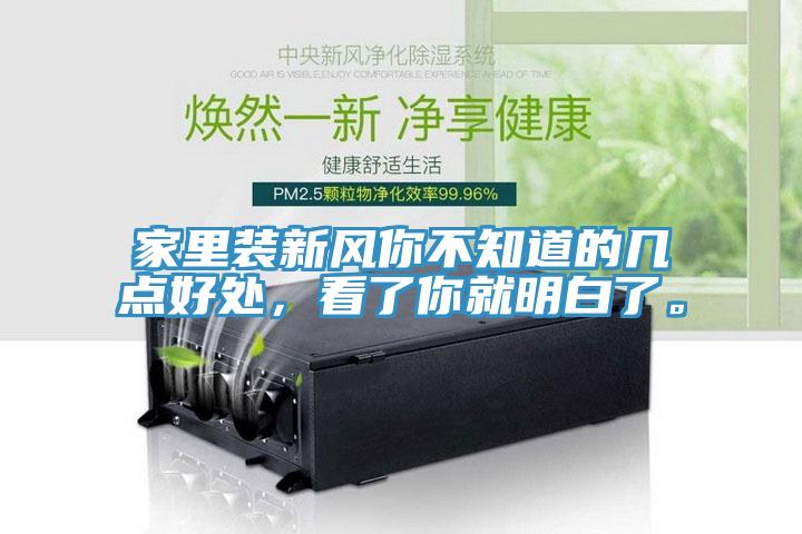 家里裝新風你不知道的幾點好處，看了你就明白了。