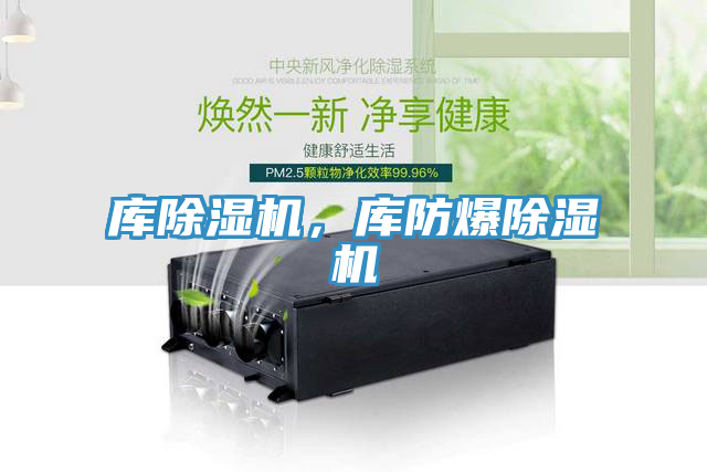 庫除濕機，庫防爆除濕機