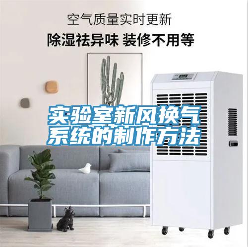實驗室新風換氣系統的制作方法