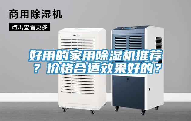 好用的家用除濕機推薦？價格合適效果好的？