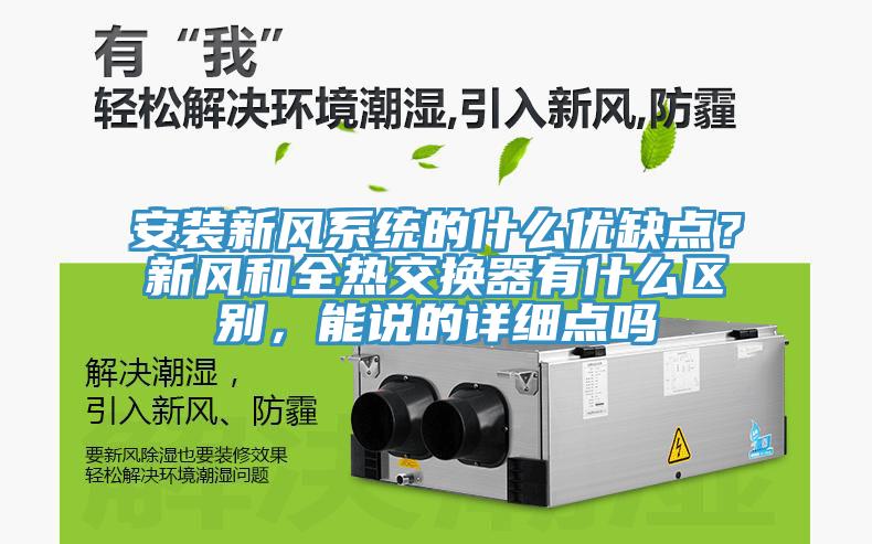 安裝新風(fēng)系統(tǒng)的什么優(yōu)缺點？新風(fēng)和全熱交換器有什么區(qū)別，能說的詳細(xì)點嗎
