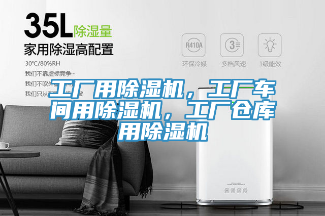 工廠用除濕機(jī)，工廠車間用除濕機(jī)，工廠倉庫用除濕機(jī)