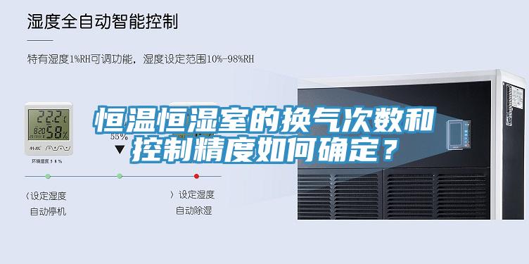 恒溫恒濕室的換氣次數和控制精度如何確定？