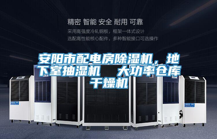 安陽(yáng)市配電房除濕機(jī)，地下室抽濕機(jī)  大功率倉(cāng)庫(kù)干燥機(jī)