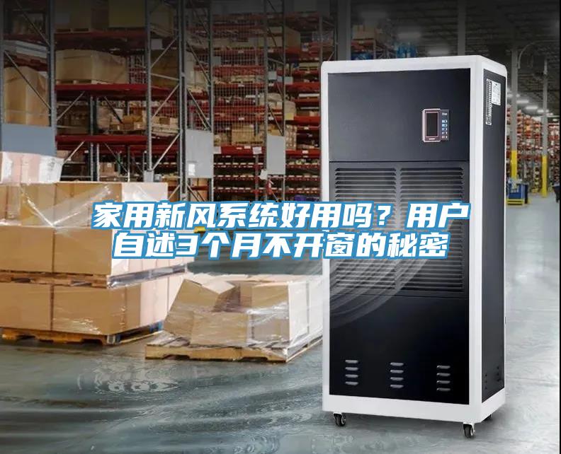 家用新風系統好用嗎？用戶自述3個月不開窗的秘密