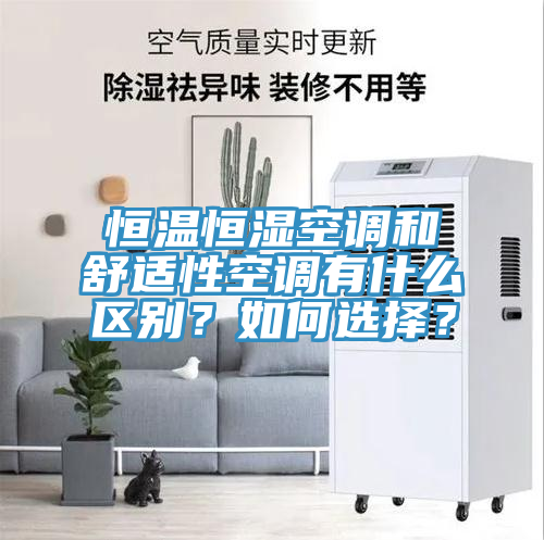 恒溫恒濕空調和舒適性空調有什么區別？如何選擇？