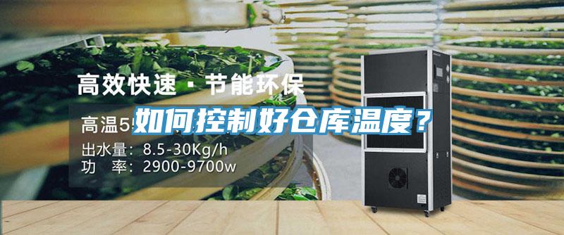如何控制好倉(cāng)庫溫度？