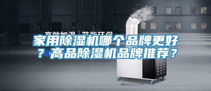 家用除濕機(jī)哪個(gè)品牌更好？高品除濕機(jī)品牌推薦？