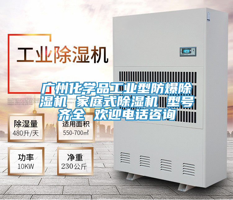 廣州化學(xué)品工業(yè)型防爆除濕機 家庭式除濕機 型號齊全 歡迎電話咨詢