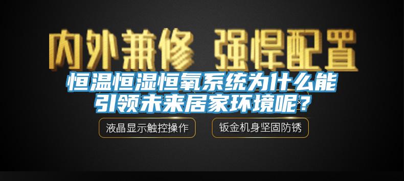 恒溫恒濕恒氧系統(tǒng)為什么能引領(lǐng)未來居家環(huán)境呢？