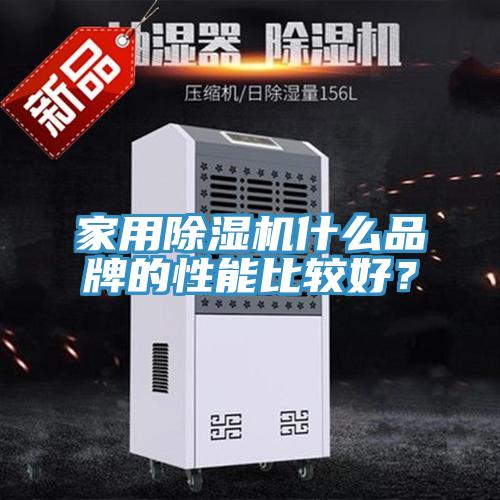 家用除濕機什么品牌的性能比較好？