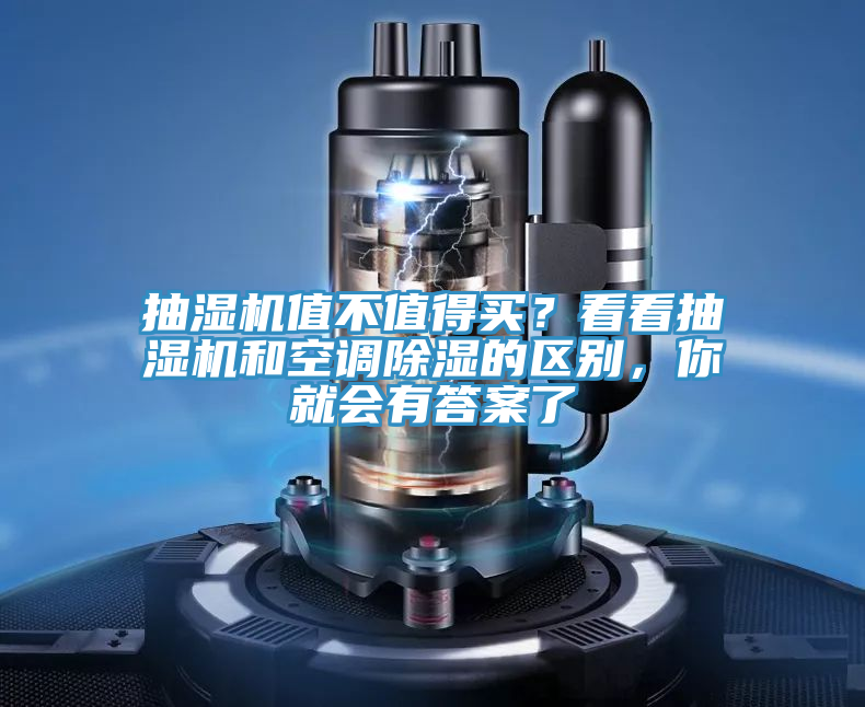 抽濕機值不值得買？看看抽濕機和空調除濕的區別，你就會有答案了